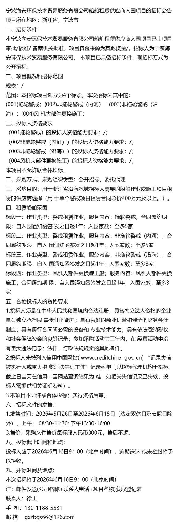 浙江寧波海安環(huán)保技術(shù)貿(mào)易服務(wù)2026船舶租賃供應(yīng)商入圍項目招標(biāo)公告解讀