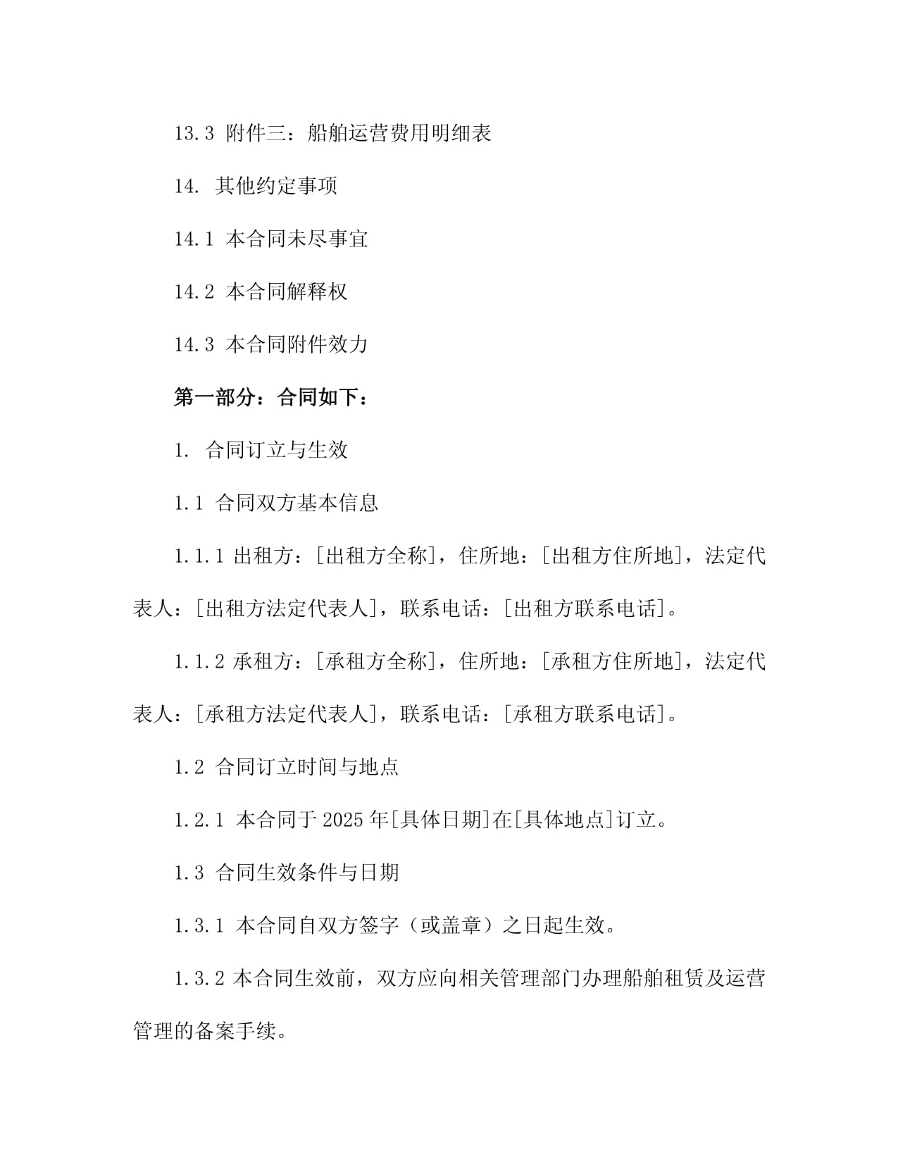 2025年船舶租賃及運(yùn)營(yíng)管理協(xié)議3篇